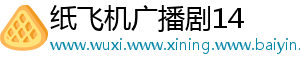 纸飞机广播剧14